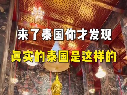 来了泰国才知道真实的泰国是这样的?#旅行推荐官 #泰国旅游 #泰国攻略 #泰国注意事项