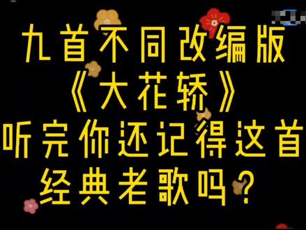 九手不同改编版大花轿