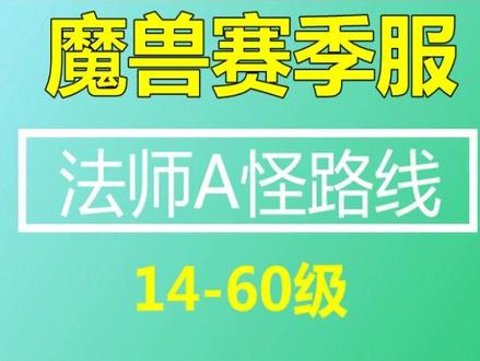 魔兽世界赛季服法师A怪路线 14-60级 #魔兽世界轮回服 #魔兽世界赛季服 #魔兽世界新手攻略 #魔兽世界搬砖 #游戏搬砖