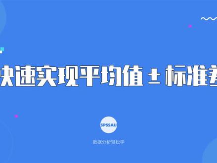 【论文格式小技巧】如何快速实现平均值±标准差格式?#毕业论文 #论文