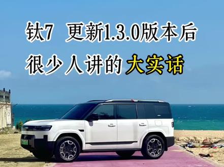 钛7更新后好多大实话没人讲😂想听大家最直观的感受
#钛7 #钛7OTA #方程豹钛7 #方程豹熊甜波