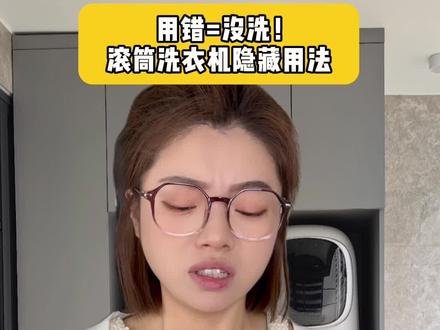 滚筒洗衣机8个正确用法!解锁洗衣机隐藏用法 洗衣机还能这么用??!!#洗衣机 #滚筒洗衣机 #生活小技巧 #干货分享 #女生必看 @DOU+小助手 @抖音小助手