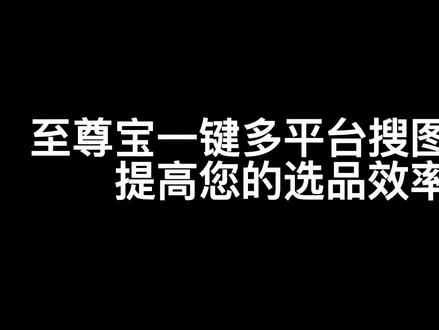 至尊宝一键多平台搜词选同款,提高您的选品效率!操作简单便捷#新手开网店 #电商 #新手小白 #网店 #电商运营分享 #电商人 #电商干货 #网店运营 #电商交流