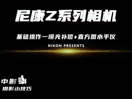 中影|尼康Z系列相机-基础操作(曝光补偿)