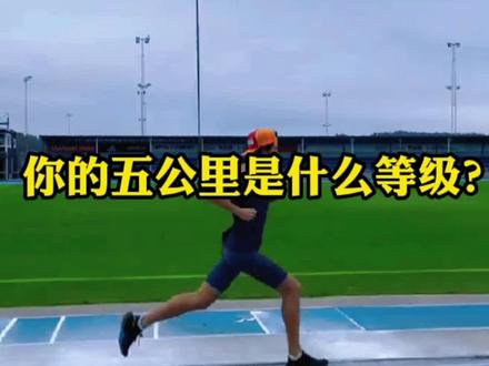 你的5公里是多少?
一、国家三级运动员,17分钟40秒。
二、大神级,20分钟内
三、精英级,20至25分钟
四、进阶级,25至30分钟
五、跑者级,30至35分钟
六、初跑级,35至40分钟
七、慢速级,40至50分钟
八、龟速集,50分钟至一小时#5公里 #5公里打卡 #跑步 @DOU+上热门 @DOU+小助手