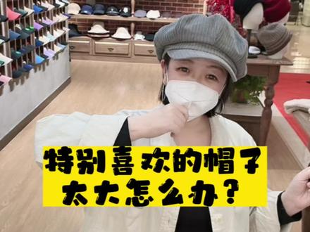 帽子太大怎么办?#帽子