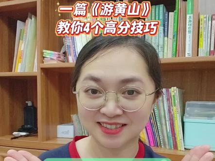 四年级游记写不出?一篇范文教你4个高分技巧 #四年级语文#四年级游记#游黄山#写作技巧#小学作文