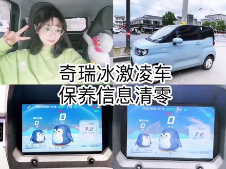 奇瑞QQ冰激凌车,保养灯归零操作,分享给有需要的尊贵的冰激凌车主哦!#vlog日常 #分享 #奇瑞冰激凌 #每天一个用车知识 #汽车保养知识