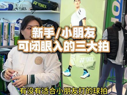 新手和小朋友都可以闭眼入的三大拍,年货节活动抓紧入手!! #新手羽毛球拍 #新手入门拍 #尤尼克斯 #天斧10 #弓箭8