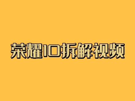 荣耀10拆解视频