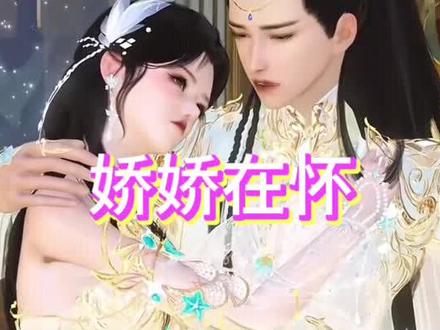 娇娇在怀第49集#古风动漫#穿越古装