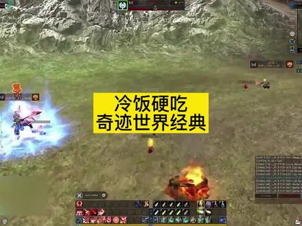 奇迹世界玩过的举个爪,重发一次 #网络游戏 #奇迹世界