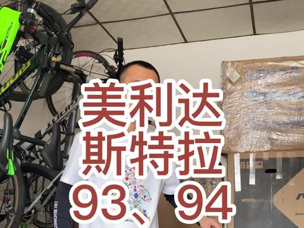 美利达斯特拉93、94、95、95D怎么选?(上集)#美利达 #斯特拉 #公路车 #骑行 #光的方向 @抖音小助手