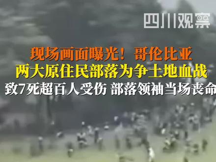 #哥伦比亚两大原住民部落为争土地血战,已致7死超百人受伤,首领当场战死。哥总统定于5月25日与双方民族领袖会面,寻求和平解决争议的途径。