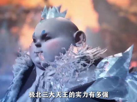 极北三大天王的实力有多强,每一位居然都能完美媲美超级斗罗? #斗罗大陆2绝世唐门 #国漫 #青年创作者成长计划