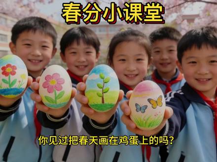 #春分 #画蛋 #二年级班级日常 #老师的用心@DOU+小助手