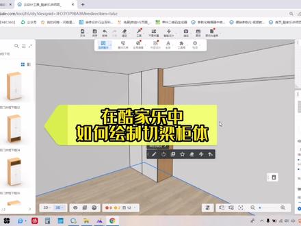 在酷家乐中如何来避开梁柱来绘制柜体呢?今天就教会你轻松搞定!@酷家乐全屋定制 #室内装饰设计 #酷家乐画衣柜教程
