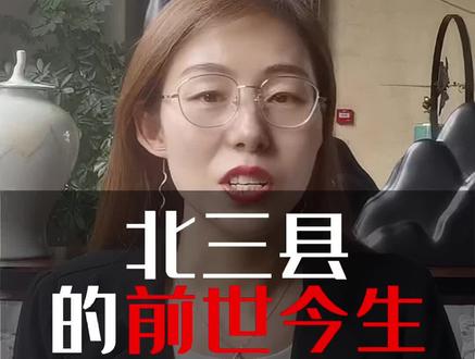 为何不把北三县划给北京或者天津,偏要归属不搭界的河北省呢?看完北三县的前世今生,你或许就明白了。#北三县入京#香河楼市 #北三县