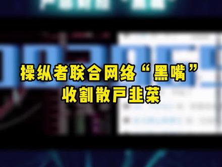 财经类大V博主满嘴重磅消息、内幕消息,背后竟是披着糖果外衣的陷阱!#财经 #大v #股票 @网安天下 @抖音小助手