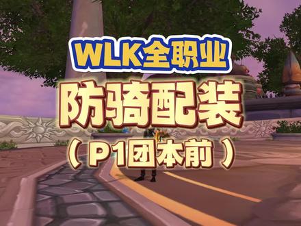 防骑篇:WLK全职业P1团本前毕业配装,宝石以及附魔选择