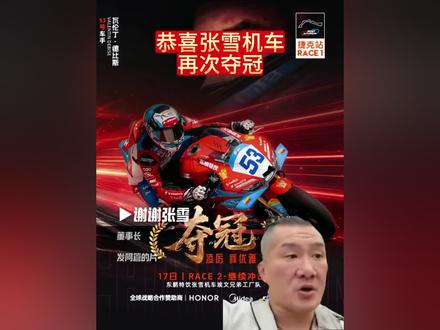 恭喜张雪机车再次夺冠,馆长将专访张雪,敬请期待! #馆长 #台湾网红馆长 #张雪机车