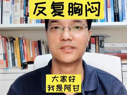难治的反复胸闷#胸闷 #过敏 #南方健康