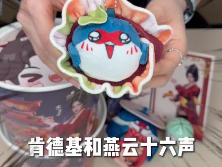 肯德基x燕云十六声真的联名了!!周边全攻略🔥
3月27日起全国套餐+主题店上线;还有CDK不限购!
#肯德基 #肯德基联名 #燕云十六声 #肯德基燕云十六声 #江宴