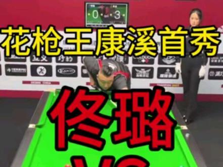花枪王佟璐康溪500万首秀对战小霸王朱龙,上演极限四连鞭逆转比分!#佟璐 #朱龙 #康溪盛世