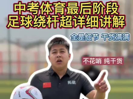 体育中考足球绕杆成绩不理想?这个教学视频或许能够帮到你#体育中考 #足球绕杆 #满分教学