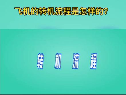 一分钟带你了解飞机的转机流程是怎样的,让你旅途不迷茫!#乘机小知识 ##涨知识