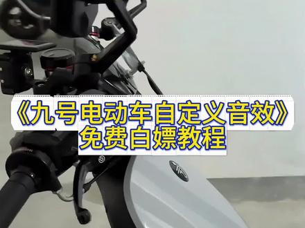 不会还有人不知道九号怎么设置自定义音效吧音效#九号自定义音效获取教程#骑妙出行一起九号 #九号自定义音效#九号电动车音效合集