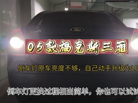自己动手轻松改为LED倒车灯刹车灯转向灯雾灯05经典福克斯@中视频伙伴计划官号#汽车改灯 #灯光升级 #汽车大灯升级 #刹车灯升级LED灯 #刹车灯升级led灯