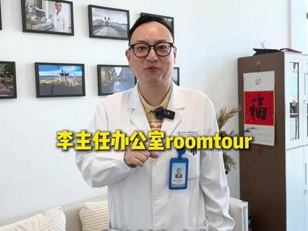 一起来参观我的办公室吧 #医生日常 #减肥 #南通大学附属医院 #单孔袖状胃李鹏 #医生