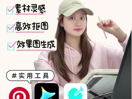 如何提高工作效率|跨专业插画生
跨专业插画生必备的提效工具
📒pinterest:必备的灵感图库
✅灵感搜集,还会根据喜欢的这张灵感图再出现海量类似风格的图,灵感爆棚
📒椰子设计app:免费的抠图神器
✅专业的免费背景移除⼯具,抠图又快又干净,发丝级抠图,操作简单,导出画质高清无损
✅建立私人素材保险箱,可对素材进行分类管理,素材处理后可直接保存到素材保险箱/自行上传素材到保险箱,不怕素材丢and乱
✅无损画质,也可一次批量抠图50张
📒即梦app
✅用插画图直接去生成效果展示,输入关键词生成
✅直接生成想要的样机,再结合辅助工具完成效果的展示
#画画工具 #免费抠图 #提高工作效率 #即梦 #椰子设计