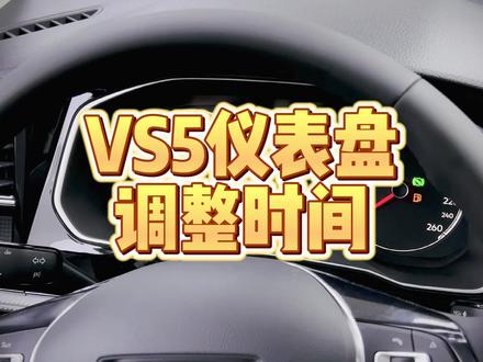 大家都在问我们23款捷达车仪表盘上的时间怎么调整,今天我们出一期捷达Vs5 仪表盘调整时间的视频#买德系suv就选新捷达 #值得信赖的品质 #仪表盘时间调整