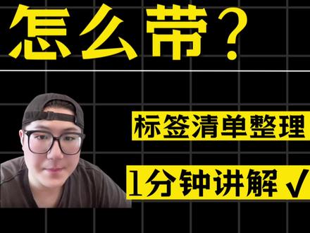 在TK发视频 标签怎么带🤔
#TikTok外贸 #TikTok带货 #tk美区 #TikTok标签 #跨境电商