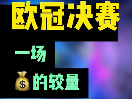 为什么#欧冠决赛 不仅仅是赛场上的较量?#欧冠 #皇马 #利物浦 #唯有足球不可辜负 #体育研究所 #最让你难忘的一场欧冠决赛