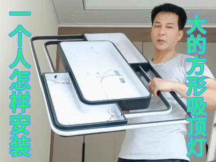 用这个方法一个人也可以安装这种大的方形吸顶灯#安装教程 #吸顶灯 #安装现场