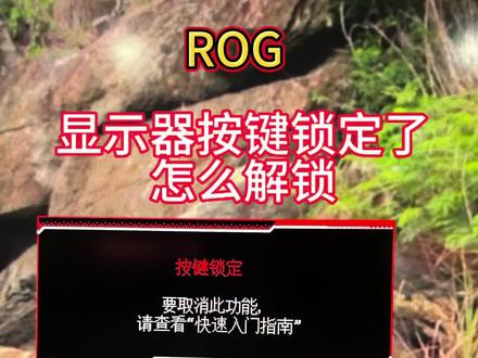 华硕ROG显示器按键锁定解除方法#显示器 #电脑知识