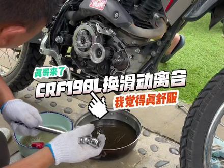 本田crf190l换滑动离合,效果到底怎么样?