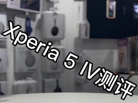 索尼Xperia5IV测评,6.1英寸小屏手机天花板!#索尼 #索尼手机 #Xperia5IV #宁波阪急 #宁波阪急索尼