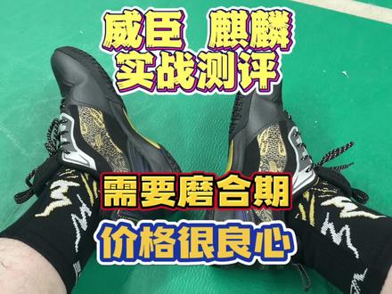 威臣的麒麟羽毛球鞋。用料还是挺扎实的。需要一点磨合期。
#羽毛球 #羽毛球鞋 #羽毛球装备 #威臣麒麟鞋