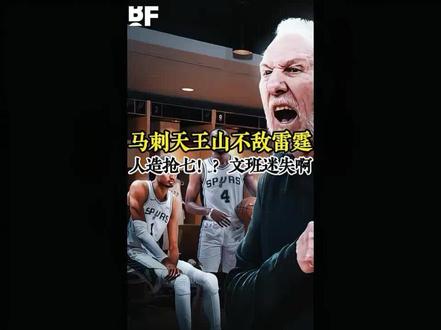 #热门 马刺西决3比2输掉天王山,裁判托尼被抓拍到神级表情,雷霆的整体实力太恐怖了 #雷霆vs马刺 #NBA季后赛 #文班亚马 #亚历山大