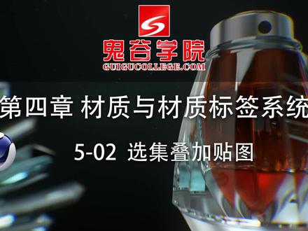 C4D教程:第四章 材质标签系统-5-02 选集叠加贴图