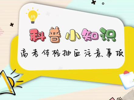 抽血是高考体检的“重头戏”,但很多同学因为准备不当,导致结果异常,甚至影响专业录取!别慌,2分钟教你避坑,轻松过关! #抽血注意事项 #高考加油 #学生必看