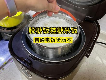 #脱糖饭 #控糖米饭 详细(普通电饭煲版)用蒸锅的版本在米饭面食的合集里面#米汤分离器 #普通电饭煲变脱糖电饭煲