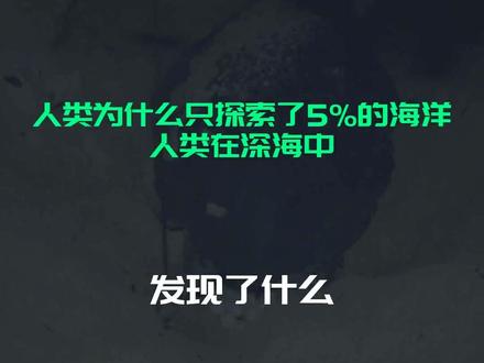 人类为什么只探索了5%的海洋?人类在深海中,发现了什么?
文字来源:坐景观天 ©文字版权归原作者所有
本内容为原作者独立观点,不代表本账号立场
#人类 #深海 #海洋