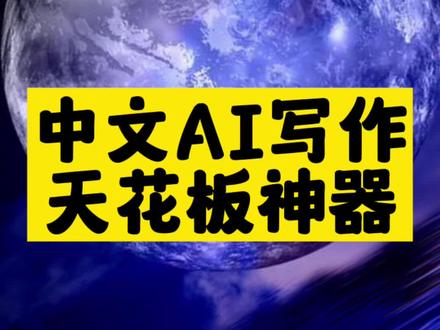 天花板级别:国产AI自动生成文案神器#AI文案 #AIGC #人工智能