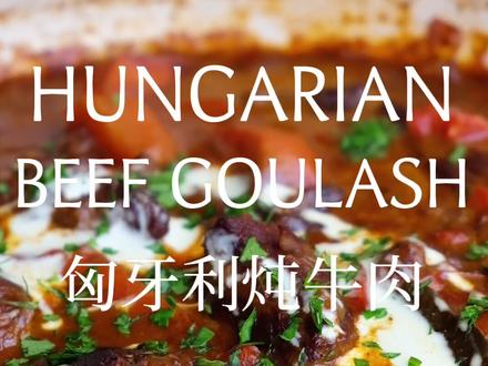 墙裂推荐!超满足的冬日炖菜🤩|匈牙利炖牛肉🇭🇺#美食vlog #美食推荐 #冬日美食 #美食教程 #牛肉 #抖音美食创作人