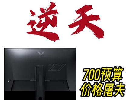 预算七百多别再买24寸180Hz了!
KTC H27E7S加量不加价,游戏党闭眼冲!
#显示器推荐 #电脑显示器 #KTCH27E7S #游戏显示器 #性价比数码